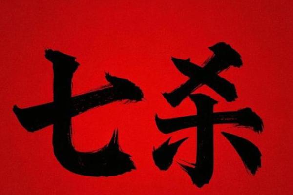 紫微斗数：七杀的刚强
