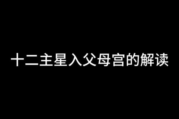父母不全的紫微斗数 紫微斗数之父母宫？