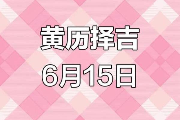 2025六月十六结婚最佳吉日 2025年六月结婚吉日一览表
