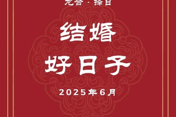 25年6月份结婚黄道吉日 25年6月份黄道吉日一览表