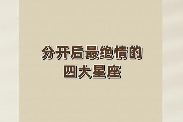 无明灭尽绝尘情：看看12星座有多么绝情