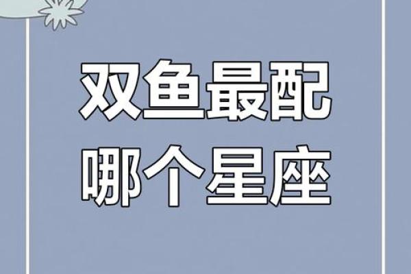 双鱼座最合不来的星座 双鱼座最合得来的星座