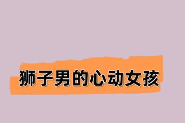 狮子男命中注定的老婆星座 狮子男注定和谁结婚