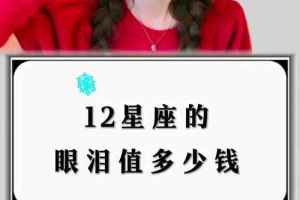 12星座的眼泪代表什么 值多少钱