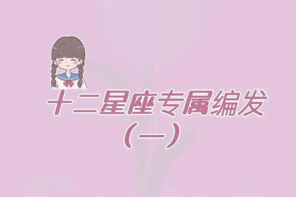 12星座适合弄什么头型