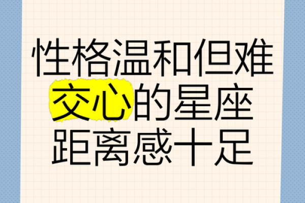 想要走进这些星座的心？难难难