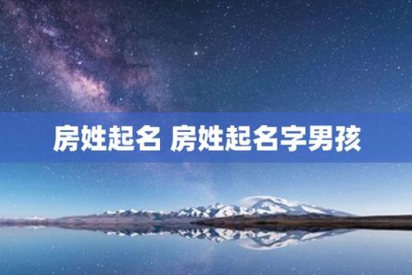 房姓男孩名字大全-房姓男孩起名字大全-房姓名字大全姓名