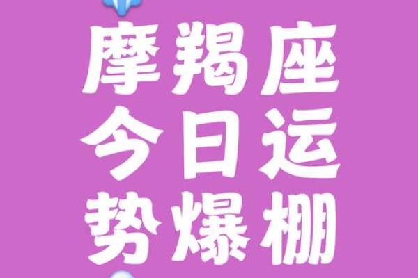 摩羯座之一星座网今日运势