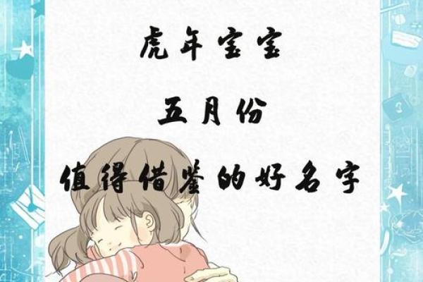 2019年5月21号寅时出生的男孩起名时要注意什么姓名