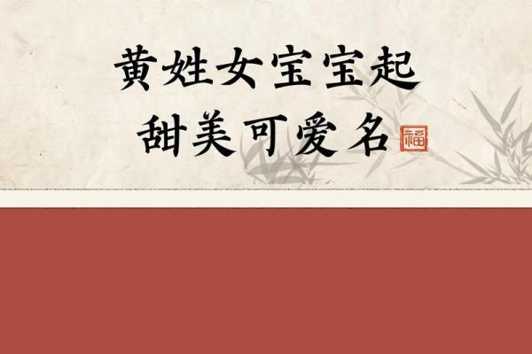 黄姓女孩名字大全-黄姓女孩起名字大全-黄姓名字大全姓名