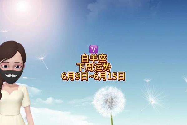 6月份星座运势白羊