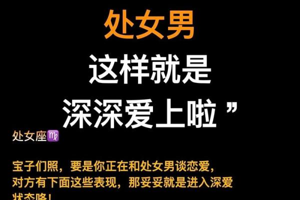 处女男喜欢什么类型的女孩子 处女男把心给了哪个星座