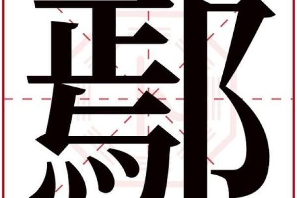 姓鄢的名人-姓名学-华易算命网姓名