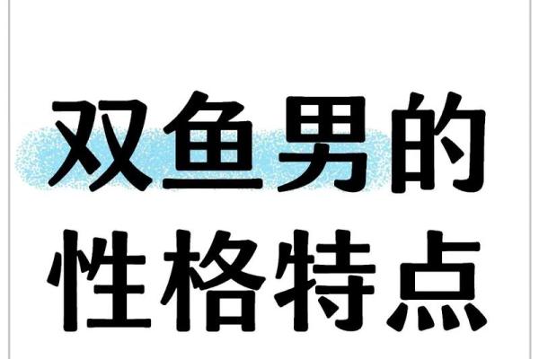 双鱼座男生和什么星座最合适 双鱼座男生十大性格特点