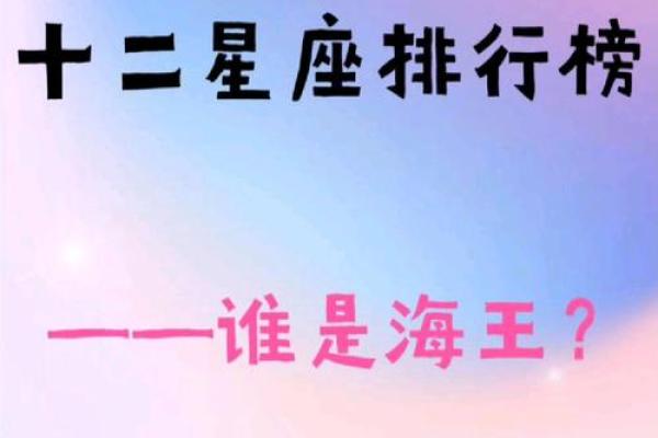 十二星座的排行榜,哪个是老大