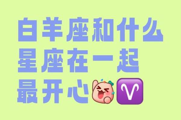 白羊座和什么星座最配 白羊座和什么星座最配做闺蜜