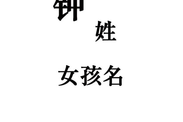 钟姓女孩名字大全-钟姓女孩起名字大全-钟姓名字大全姓名