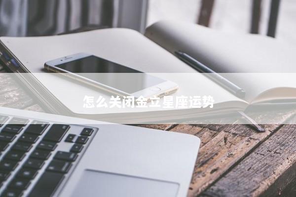 怎么关闭金立星座运势