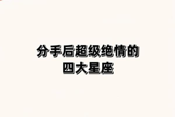 分手后拒绝暧昧的星座有哪些