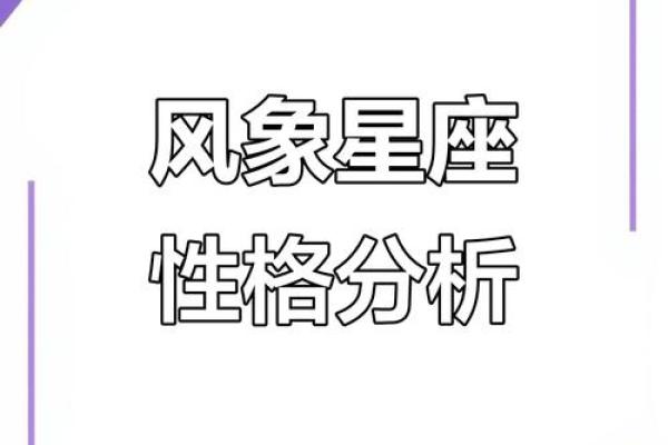 风象星座的特点和性格 风象星座的性格特点是什么