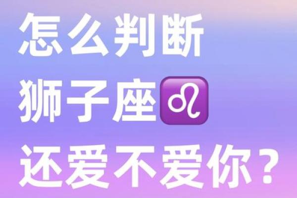 狮子男喜欢什么类型的女孩子 狮子男把心给了哪个星座