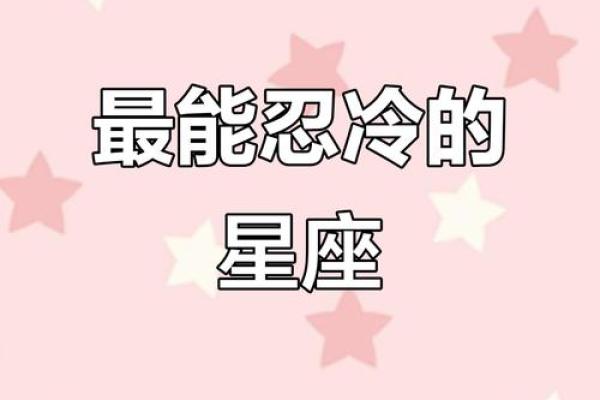 哪些星座适合冷战