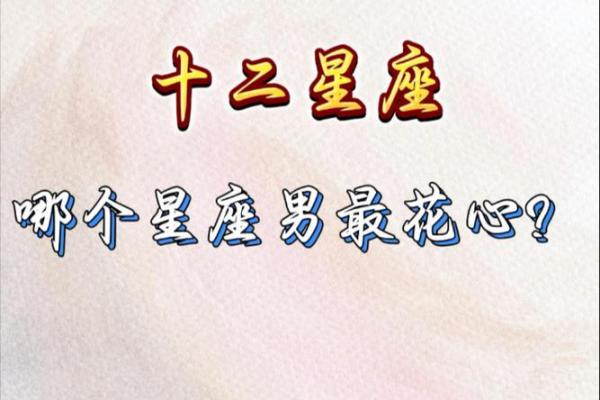 哪个是最花心的星座，你怕了吗-