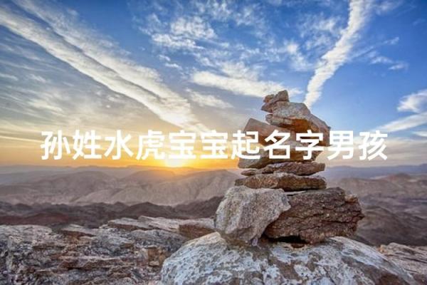 早上7点出生的属虎男孩怎么起名，适合什么字姓名